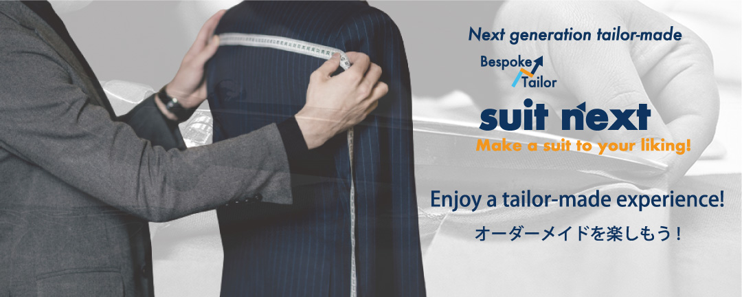 suit next ブランドポリシー