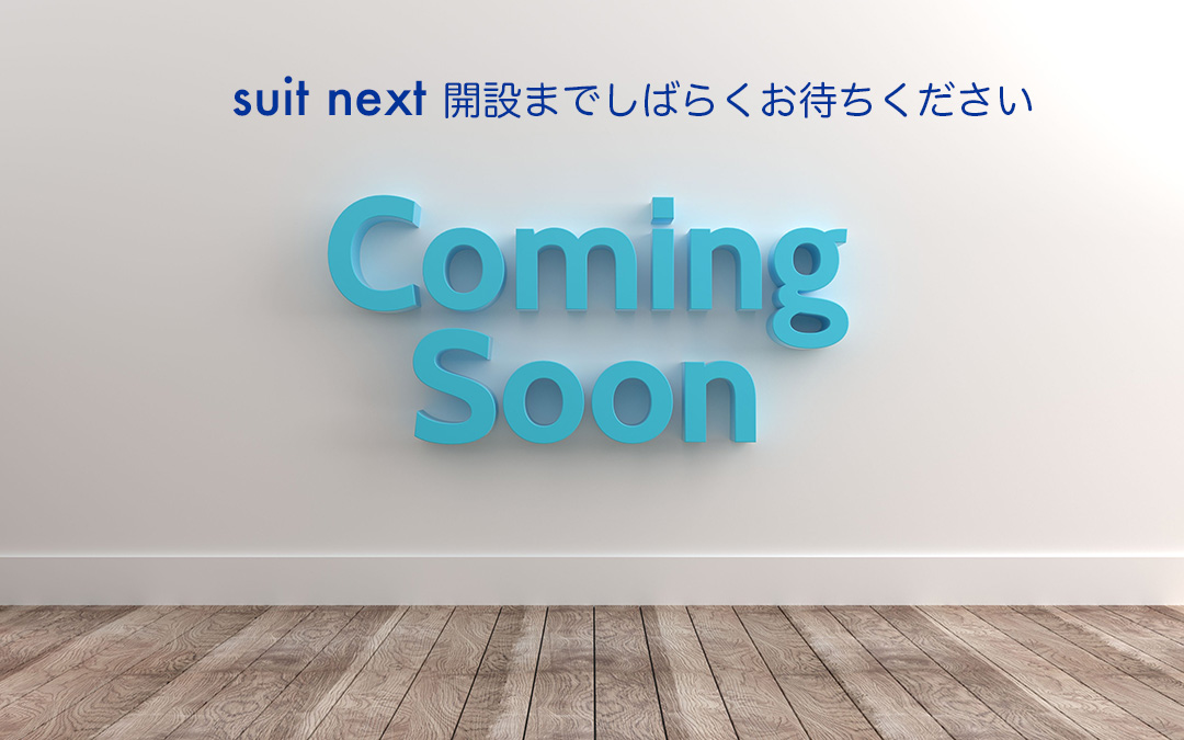 オーダースーツ